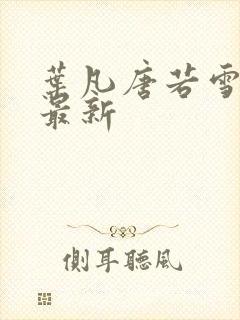 叶凡唐若雪章节最新