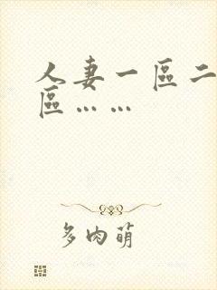 人妻一区二区三区……