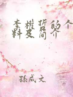 李权哲的个人资料及简介