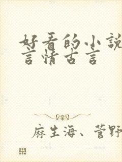 好看的小说推荐言情古言