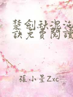 楚剑秋混沌天帝诀免费阅读楚剑秋 吞天虎