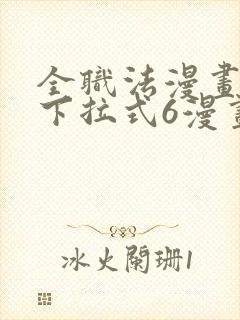 全职法漫画免费下拉式6漫画