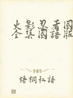 火影忍者国语版全集国语版普通话