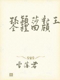 孙颖莎对王曼昱全程回顾