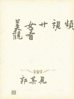 美女艹视频在线观看