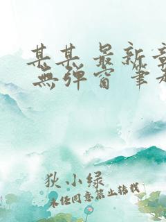 某某 最新章节 无弹窗 笔趣阁