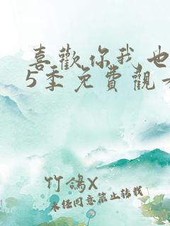 喜欢你我也是第5季免费观看完整版高清