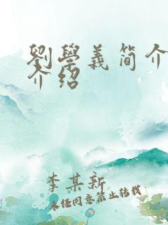 刘学义简介个人介绍