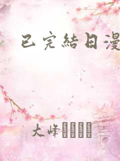 已完结日漫推荐