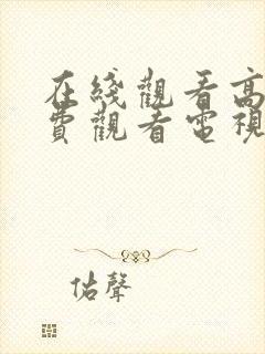 在线观看高清免费观看电视剧许我耀眼