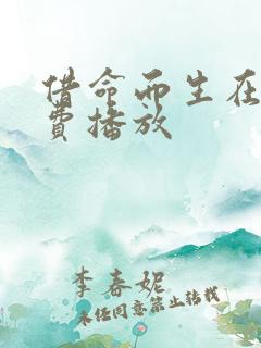 借命而生在线免费播放
