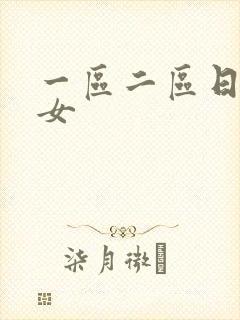 一区二区日本熟女