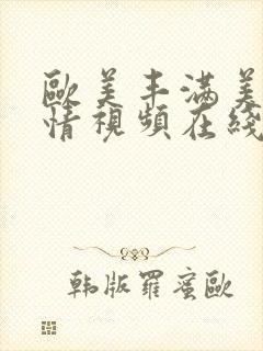 欧美丰满美女激情视频在线观看