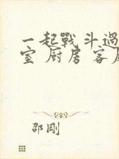 一起战斗过 卧室 厨房 客厅