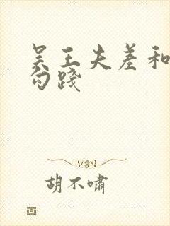 吴王夫差和越王勾践