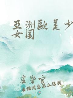 亚洲欧美少妇熟女图