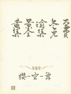 黄景瑜冬至36集全集免费看