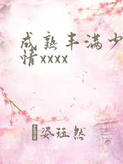 成熟丰满少妇激情xxxx