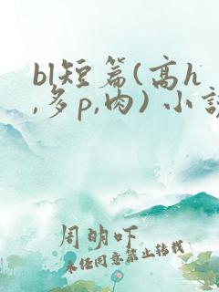 bl短篇(高h,多p,肉) 小说