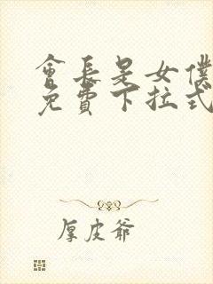 会长是女仆漫画免费下拉式漫画网