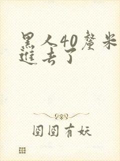 黑人40厘米全进去了