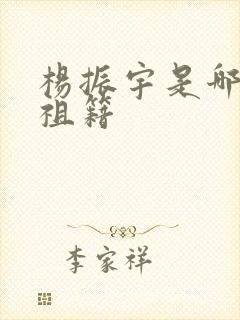 杨振宇是哪里人祖籍