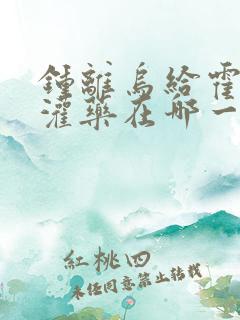 钟离乌给霍雨浩灌药在哪一集