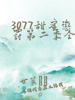 3077甜蜜惩罚第二季全集台词无马赛