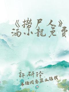 《捞尸人》纯洁滴小龙免费阅读