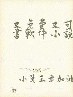 又免费又可以听书软件小说