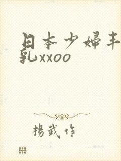 日本少妇丰满大乳xxoo