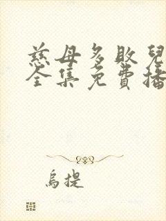 慈母多败儿短剧全集免费播放