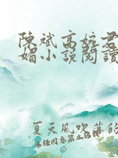 陈斌高婉君赵心媚小说阅读