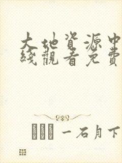 大地资源中文在线观看免费版高清