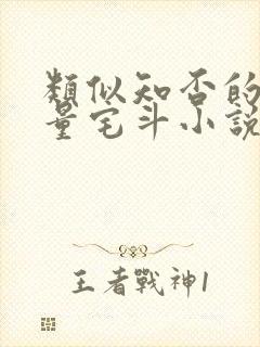 类似知否的高质量宅斗小说