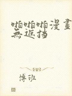 啪啪啪漫画全彩无遮挡