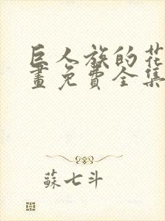 巨人族的花嫁漫画免费全集