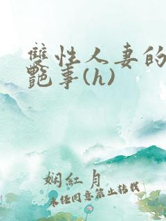 双性人妻的风月艳事(h)