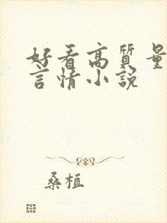 好看高质量现代言情小说