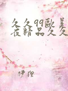 久久99欧美午夜精品久久久