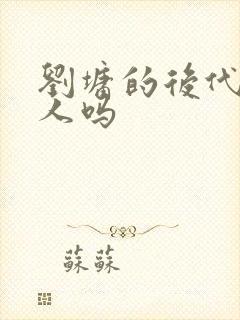 刘墉的后代还有人吗