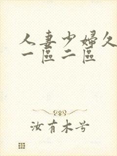 人妻少妇久久久一区二区