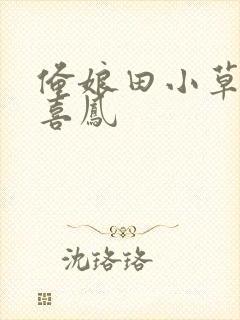 俺娘田小草牛二喜凤