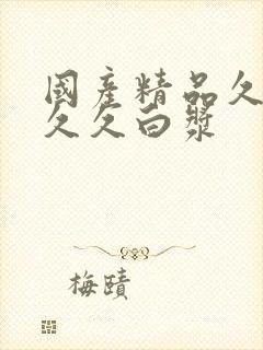 国产精品久久久久久白浆