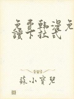 免费韩漫免费阅读下拉式