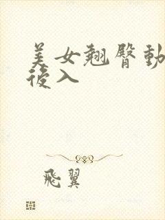 美女翘臀动态图后入