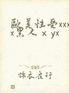 欧美性受xxxx黑人ⅹyx