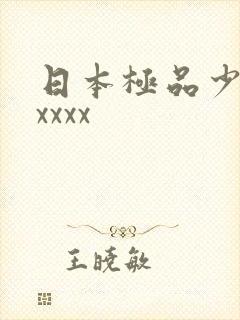 日本极品少妇xxxxx