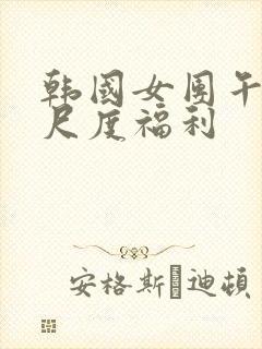 韩国女团午夜大尺度福利