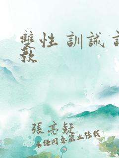 双性 训诫 调教